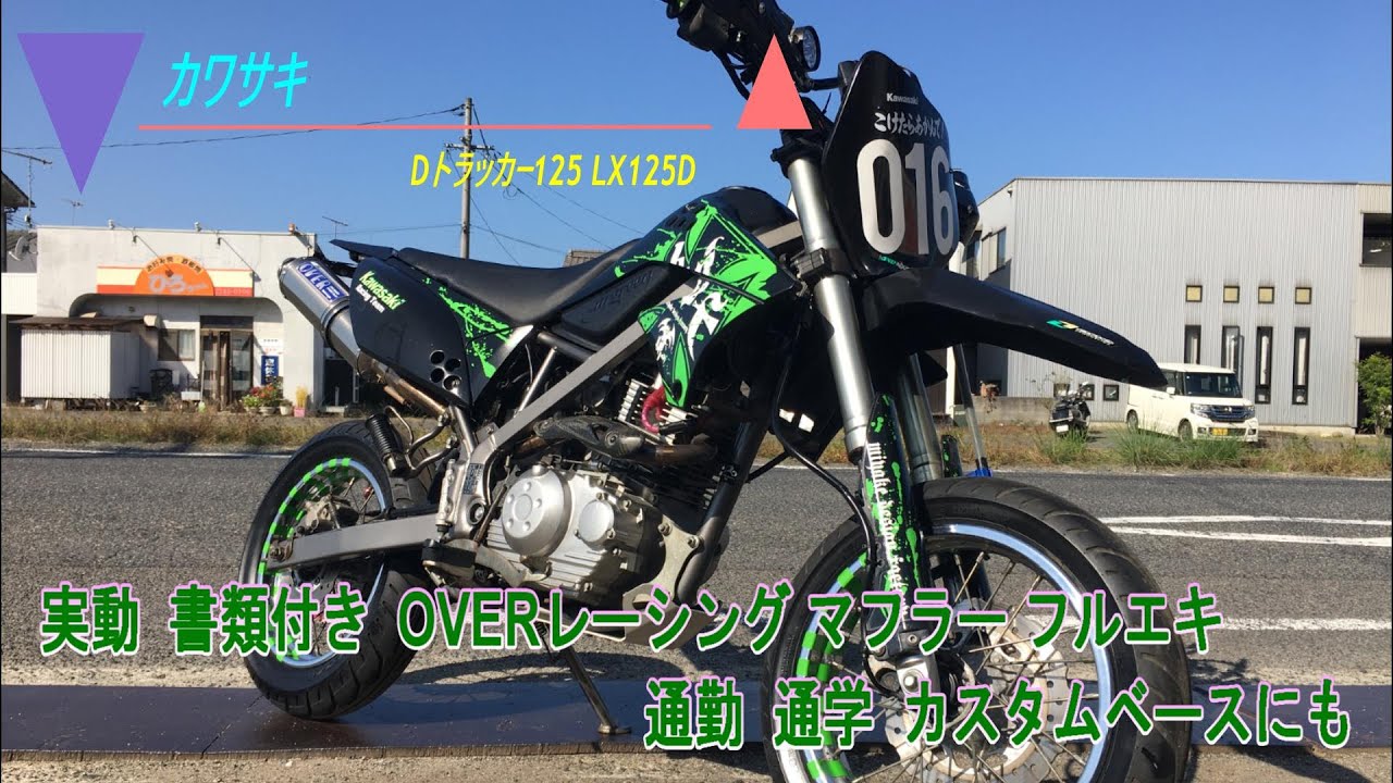 カワサキ Dトラッカー125 LX125D 実動 書類付き OVERレーシング