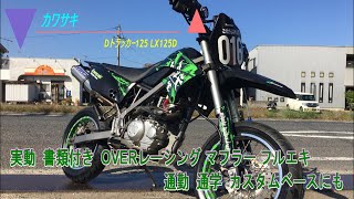 D-トラ125用オーバー製社外マフラー D-トラ125用オーバー製社外