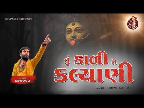 તું કાળી ને કલ્યાણી - Dev Pagli | Tu Kali Ne Kalyani | New Gujarati Song 2023 | @iamdevpagli