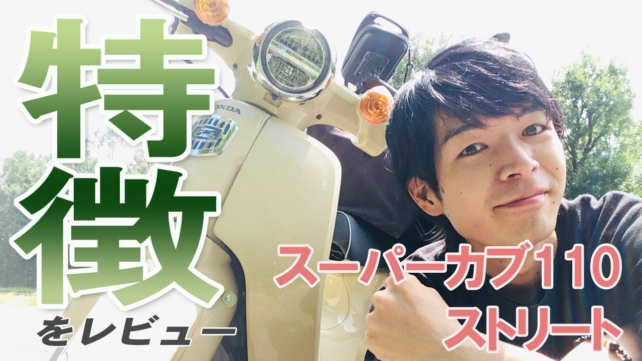 スーパーカブ110ストリートの特徴をレビュー【購入後インプレッション