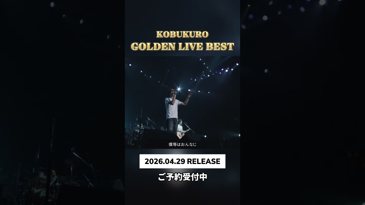 コブクロ ベストライブ映像作品「GOLDEN LIVE BEST」ご予約受付中