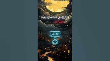 قران الكريم #اكسبلورالقارئ الشيخ ياسر الدوسري #اكسبلور #لايك #duet #حالات_واتس #تيك_توك #راحة_نفسية
