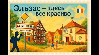 видео: По улочкам Сен-Пьера — фахверковая сказка Эльзаса картинка: По улочкам Сен-Пьера — фахверковая сказка Эльзаса
