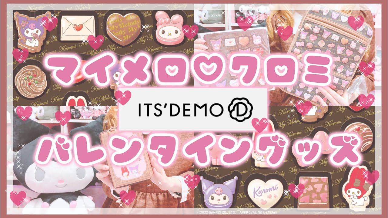 サンリオ イッツデモ マイメロ クロミ バレンタイングッズ チョコモチーフが可愛すぎる サンリオ購入品 Youtube