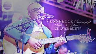 7abbeatik/ د. عمر الأمين. Dr. Omer Elamin حبيتك و نسيت الكلام