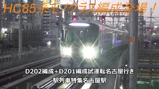 HC85系モノクラス編成登場！D202編成+D201編成試運転名古屋行き　駅列車特集　JR東海道本線　名古屋駅11番線　その286