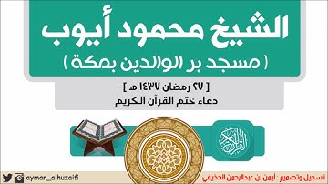 الشيخ محمود أيوب - دعاء ختم القرآن الكريم [27 رمضان 1437هـ] - مسجد بر الوالدين بمكة