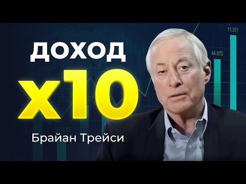 Видео: Формула 1000%: как УВЕЛИЧИТЬ ДОХОД В 10 РАЗ. Сила сложного процента советы Брайана Трейси