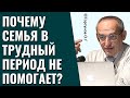 Почему семья в трудный период не помогает? Торсунов лекции