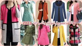 اروع معاطف شتوية 2023❤️ Women's Designer coats 💥 تشكيلة رائعة😍 جواكت وبالطوهات شتوى للبنات 2023