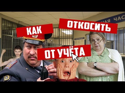 КАК ИЗБЕЖАТЬ УЧЁТА