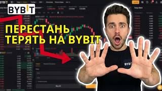 Обучение спотовой торговле Bybit для новичков: 7 правил (риск 1%)