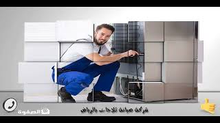 شركة صيانة ثلاجات بالرياض ارخص الاسعار - شركة الصفوة