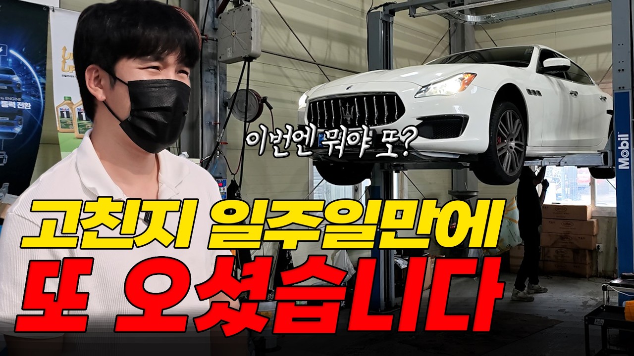 수리하고 출고한지 일주일만에 중고 마세라티 다시 들어왔습니다...