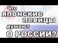 Что японские певицы думают о России? 日本のアーティストにロシアの印象を聞いてみた