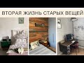 ВТОРАЯ ЖИЗНЬ СТАРЫХ ВЕЩЕЙ. СЕКОНД-ХЕНД. ВИНТАЖНАЯ МЕБЕЛЬ В СОВРЕМЕННОМ ИНТЕРЬЕРЕ