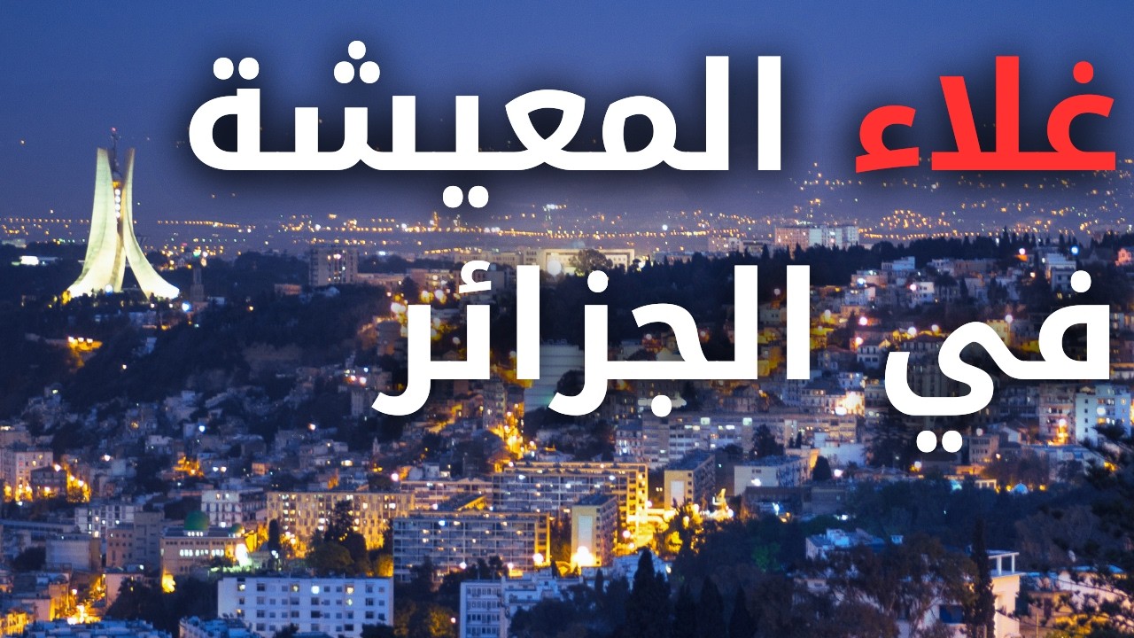 لماذا ترتفع الأسعار في الجزائر؟ شرح التّضخم