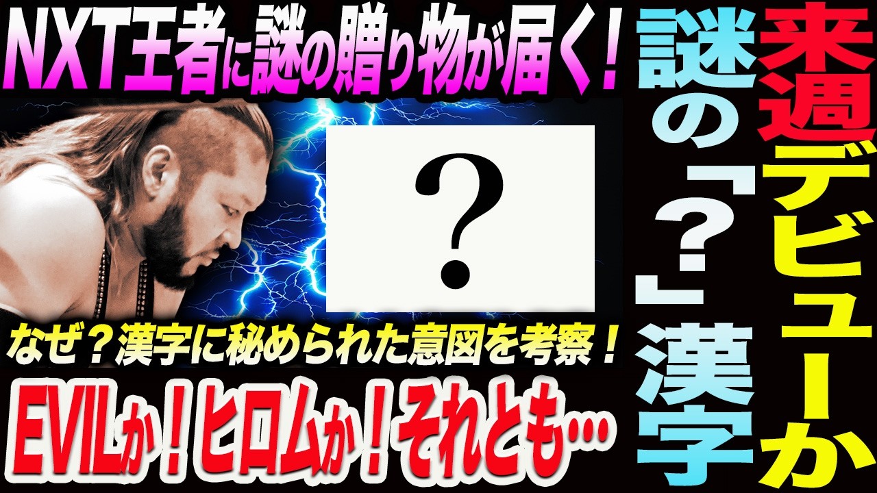 Is EVIL making his NXT debut next week?! The NXT Champion receives