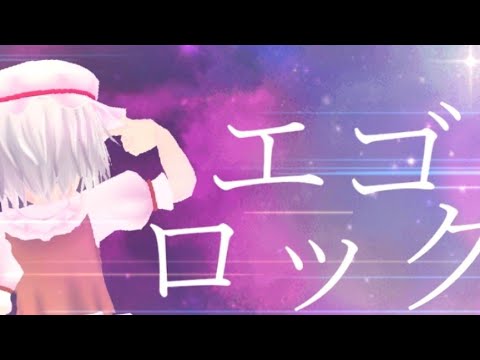 [東方MMD] エゴロック