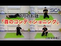 【簡単！首のコンディショニング】2021年2月お題