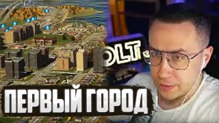 ЛИКС СТРОИТ СВОЙ ПЕРВЫЙ ГОРОД В CITIES SKYLINES 2