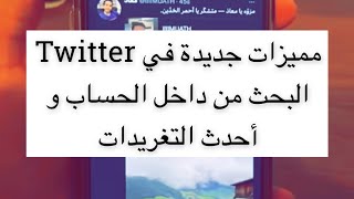 مميزات جديدة في Twitter البحث من داخل الحساب و أحدث التغريدات - سعد الضاوي