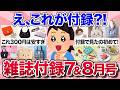 【有益スレ】これが付録?!可愛すぎるおすすめ雑誌付録7月・8月号【ガルちゃんまとめ】