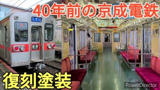 【レトロ】京成電鉄のリバイバルカラーに乗車