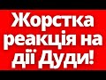 Баталії в Польщі! Анджея Дуду поставили на місце!