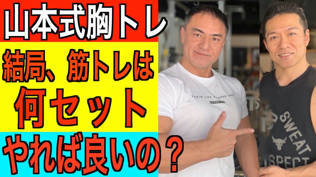 山本式胸トレ 筋トレは何セットが最適なの Youtube 山本式胸トレ 筋トレは何セットが最適なの Youtube