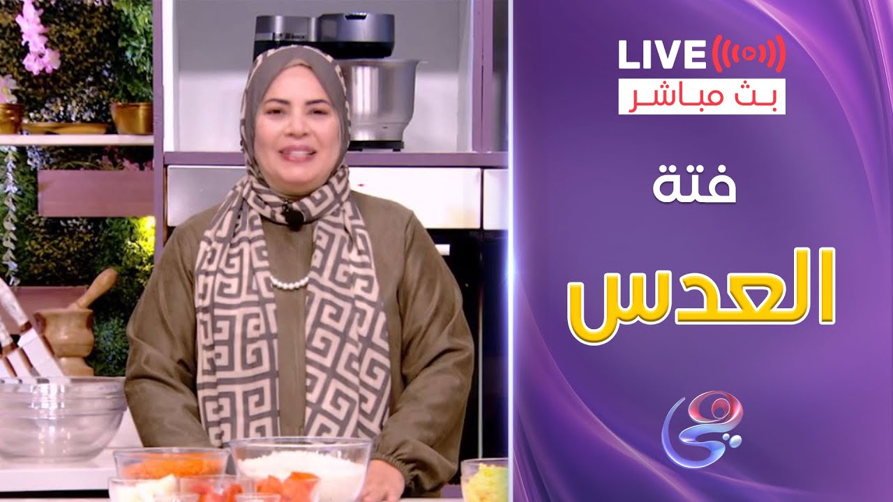 ست الحبايب- مع الشيف هالة فهمي- طريقة فتة العدس - الخميس 9-1-2025