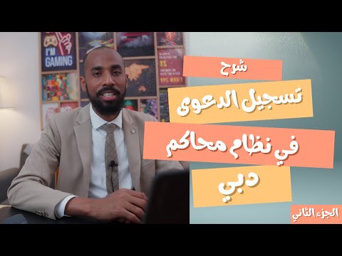 كيفية تسجيل الدعوى في نظام محاكم دبي