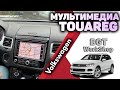 ДОПОЛНИТЕЛЬНАЯ МУЛЬТИМЕДИА на 🔥 Volkswagen Touareg NF 🔥