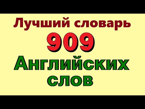909 английские слова