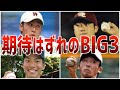 【落胆】世代BIG3！大いに期待され入団も結果を出せなかった選手たち