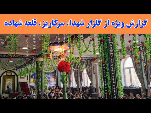 گزارش تازه و ویژه از مجلس حمد نعت و مناقب خوانی سقاخانه گلزار شهدای راه آزادی