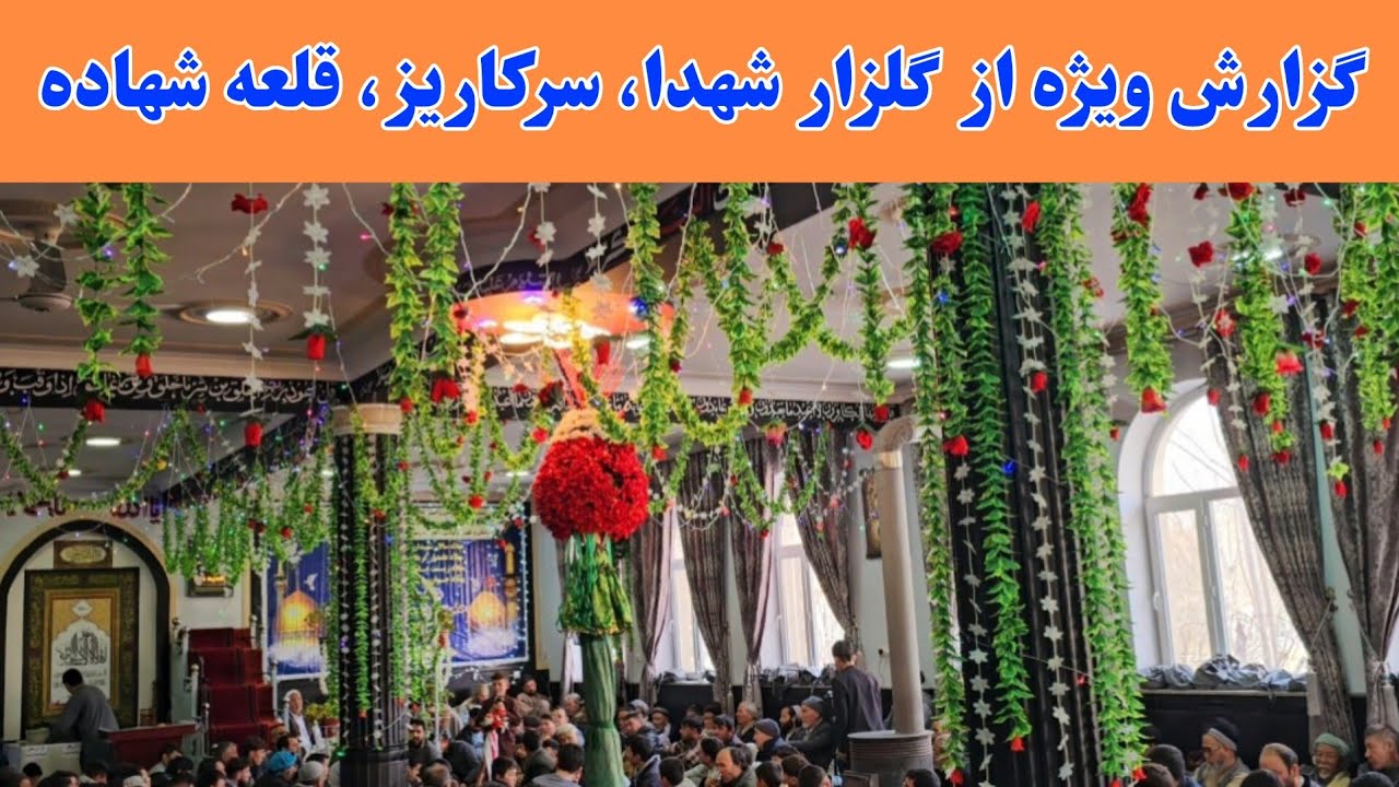 گزارش تازه و ویژه از  مجلس حمد، نعت و مناقب‌خوانی سقاخانه گلزار شهدای راه آزادی