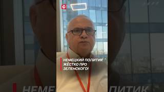 Немецкий Политик Жёстко Про Зеленского! #Shorts #Украина #Политика #Новости