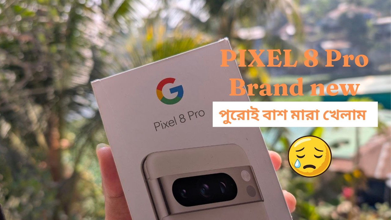 পিক্সেল ৮ প্রো ব্র্যান্ড নিউ নিয়ে বাশ খেলাম ।😢 Pixel 8 pro - YouTube