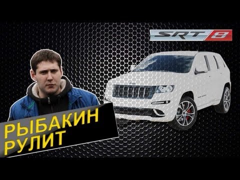 Рыбакин Рулит - Jeep Grand Cherokee SRT 8