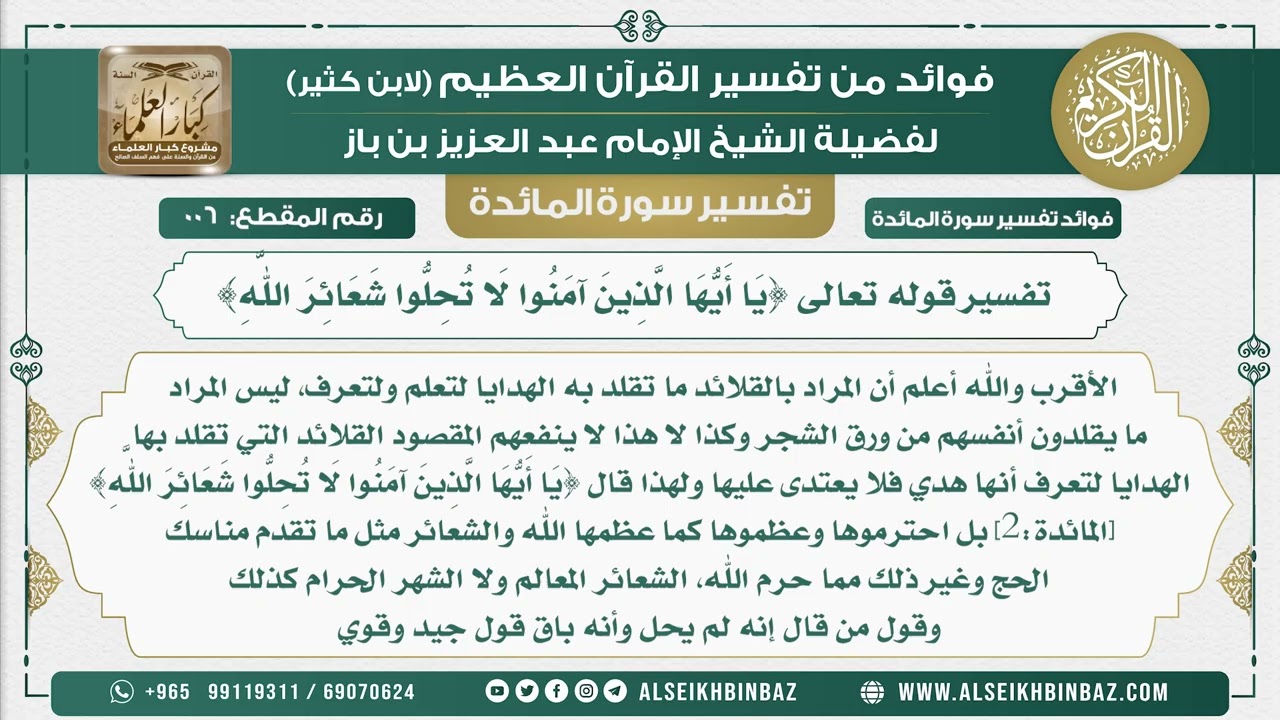 6 - تفسير قوله تعالى {يَا أَيُّهَا الَّذِينَ آمَنُوا لَا تُحِلُّوا شَعَائِرَ اللَّهِ}- نور على الدرب