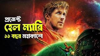 PROJECT HAIL MARY Movie Explained in Bangla | Cineverse Bangla