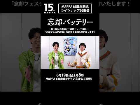 「＃MAPPA 15周年記念 ラインナップ発表会」『忘却バッテリー』キャストコメント到着！ thumbnail