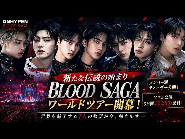 ENHYPEN「BLOOD SAGA」開幕！世界を熱狂させる7人の伝説🔥 #engene