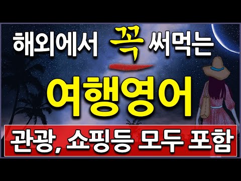 여행영어 쉽게 외우는 필수 문장 ( <strong>해외여행</strong> 영어 공부 , 자면서 듣는 <strong>영어회화</strong> )