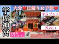 【大分】【宇佐神宮】女子旅❤️パワースポット巡り❤️天ぺい