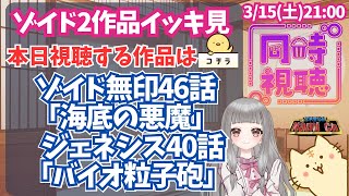 ゾイド 同時視聴