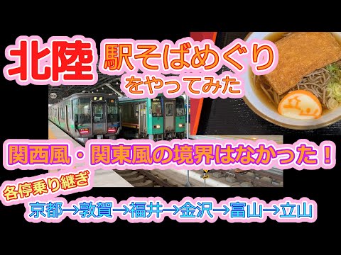 【駅そば】北陸！駅そばめぐり 敦賀 福井 金沢 富山 電鉄富山 立山 なぜか京阪特急テレビカー前面展望ありw