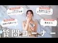 久しぶりに質問コーナー!YouTubeでやってみて欲しいこと集めてみた!