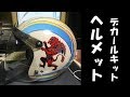 ヘルメット用デカールキットの貼り方